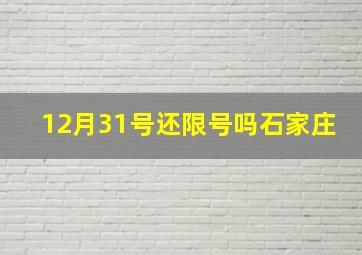 12月31号还限号吗石家庄