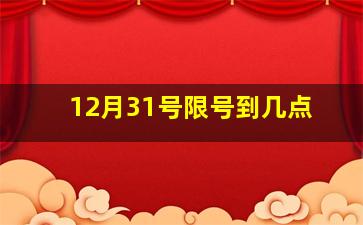 12月31号限号到几点