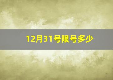 12月31号限号多少