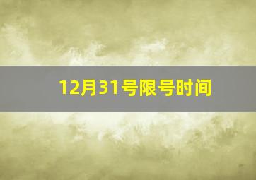 12月31号限号时间