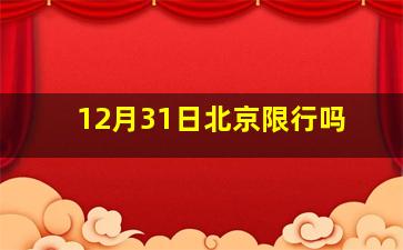 12月31日北京限行吗