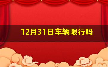 12月31日车辆限行吗