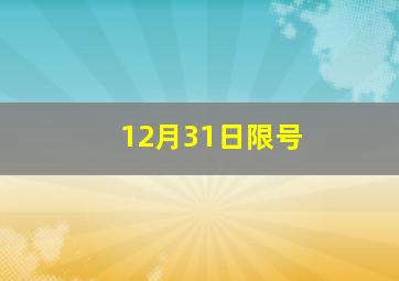 12月31日限号