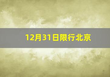 12月31日限行北京