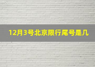 12月3号北京限行尾号是几