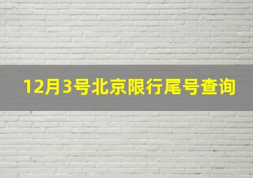 12月3号北京限行尾号查询