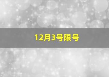 12月3号限号