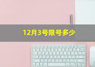 12月3号限号多少