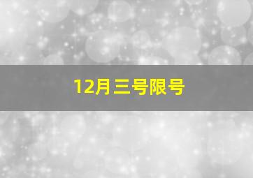 12月三号限号