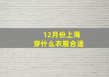 12月份上海穿什么衣服合适