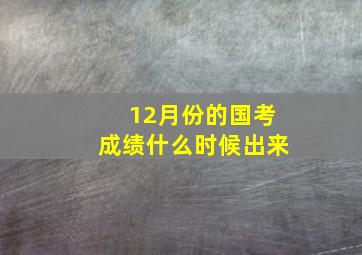 12月份的国考成绩什么时候出来