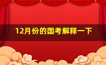 12月份的国考解释一下