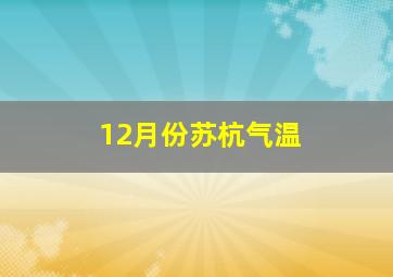 12月份苏杭气温