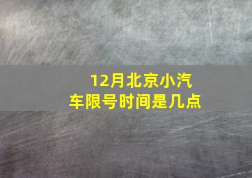 12月北京小汽车限号时间是几点