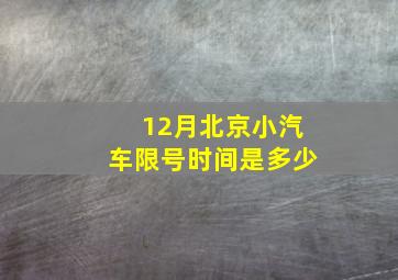 12月北京小汽车限号时间是多少