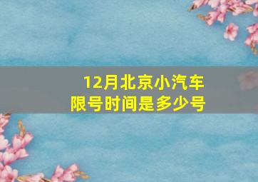 12月北京小汽车限号时间是多少号