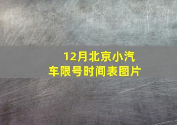 12月北京小汽车限号时间表图片