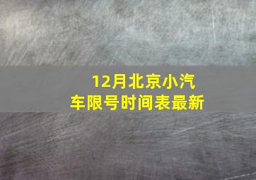 12月北京小汽车限号时间表最新