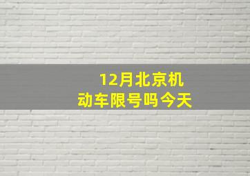 12月北京机动车限号吗今天