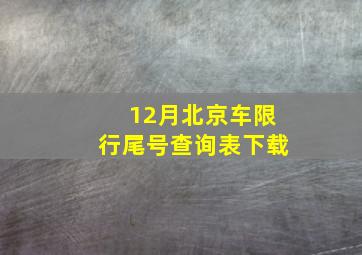 12月北京车限行尾号查询表下载