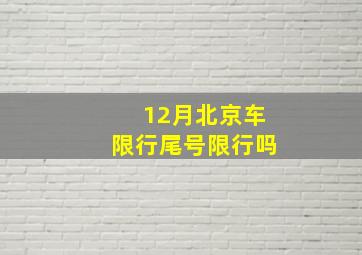 12月北京车限行尾号限行吗