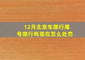 12月北京车限行尾号限行吗现在怎么处罚