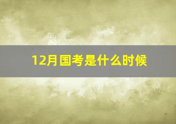 12月国考是什么时候