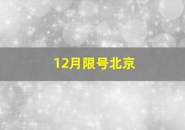 12月限号北京