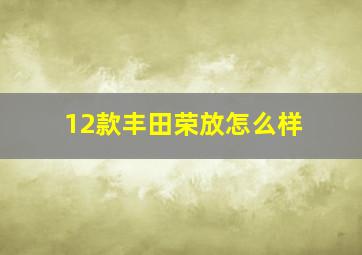 12款丰田荣放怎么样