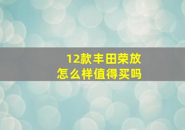 12款丰田荣放怎么样值得买吗