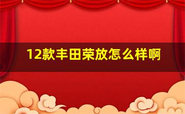 12款丰田荣放怎么样啊