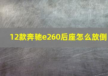 12款奔驰e260后座怎么放倒