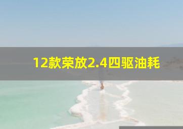 12款荣放2.4四驱油耗