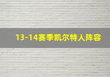 13-14赛季凯尔特人阵容