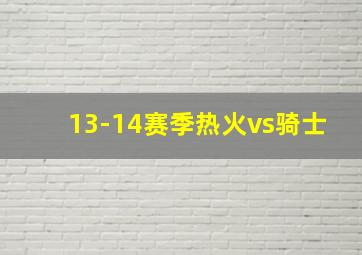 13-14赛季热火vs骑士