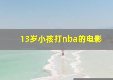 13岁小孩打nba的电影