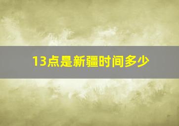 13点是新疆时间多少