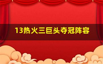 13热火三巨头夺冠阵容