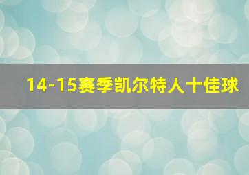 14-15赛季凯尔特人十佳球