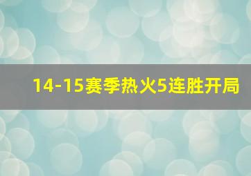 14-15赛季热火5连胜开局