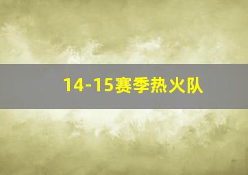 14-15赛季热火队