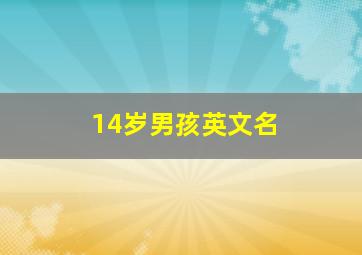 14岁男孩英文名