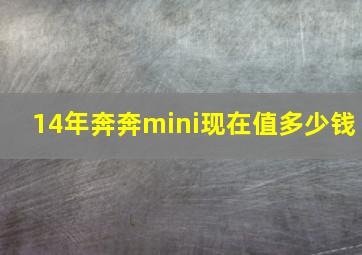 14年奔奔mini现在值多少钱