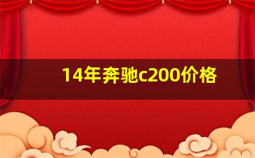 14年奔驰c200价格