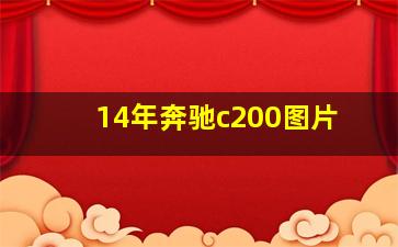 14年奔驰c200图片