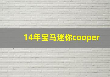 14年宝马迷你cooper