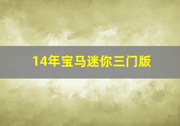 14年宝马迷你三门版