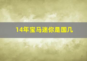 14年宝马迷你是国几