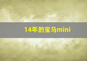 14年的宝马mini