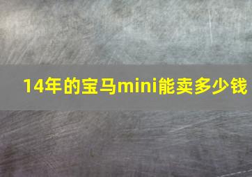 14年的宝马mini能卖多少钱